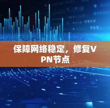 保障网络稳定，修复VPN节点