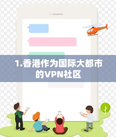 1.香港作为国际大都市的VPN社区