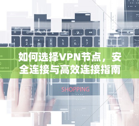 如何选择VPN节点，安全连接与高效连接指南