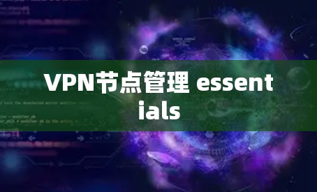 VPN节点管理 essentials