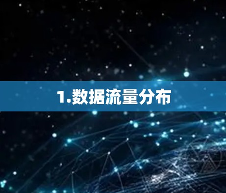 1.数据流量分布