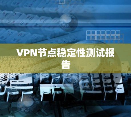 VPN节点稳定性测试报告