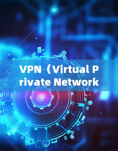 VPN（Virtual Private Network，VPN）是通过技术手段在互联网上建立虚拟的网络环境，旨在提供安全、可靠和高效的网络通信服务。以下是VPN的基本信息和配置指南