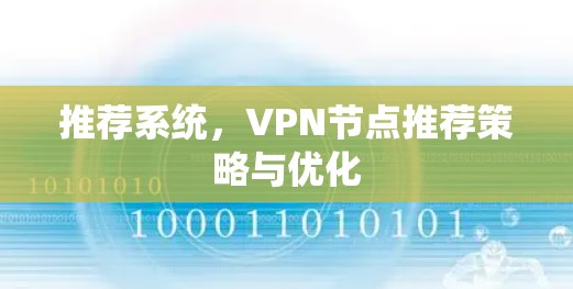 推荐系统，VPN节点推荐策略与优化