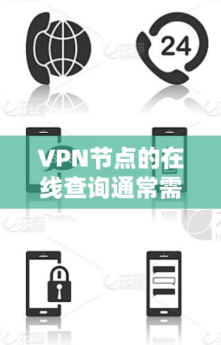 VPN节点的在线查询通常需要通过特定的工具或服务来进行,因为这些节点可能位于不同的服务器上,无法直接访问。以下是几种常见的方法,可以帮助你查询或了解VPN节点的状态 VPN节点的在线查询通常需要通过特定的工具或服务来进行,因为这些节点可能位于不同的服务器上,无法直接访问。以下是几种常见的方法,可以帮助你查询或了解VPN节点的状态