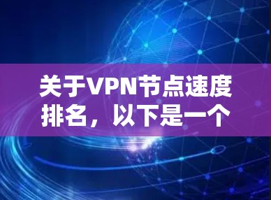 关于VPN节点速度排名，以下是一个逐步的解释和答案