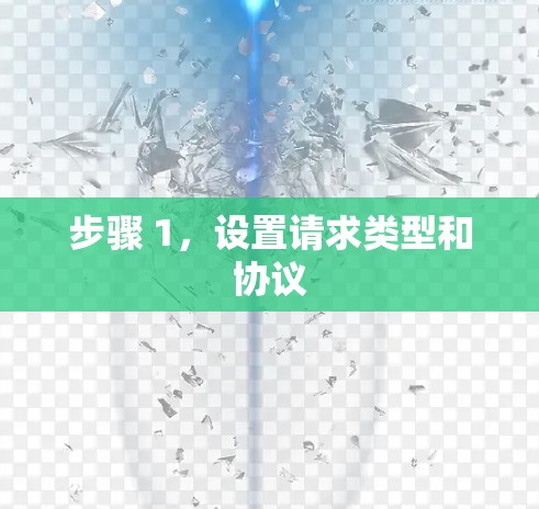 步骤 1，设置请求类型和协议