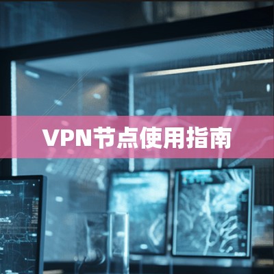 VPN节点使用指南