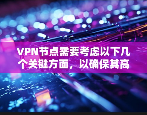 VPN节点需要考虑以下几个关键方面，以确保其高效和安全