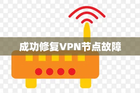 成功修复VPN节点故障