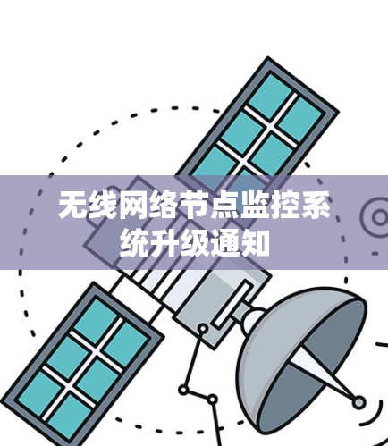 无线网络节点监控系统升级通知