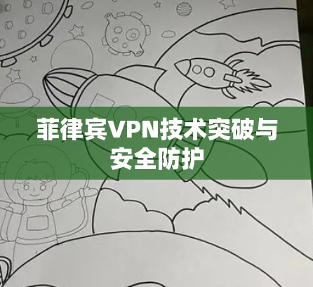 菲律宾VPN技术突破与安全防护
