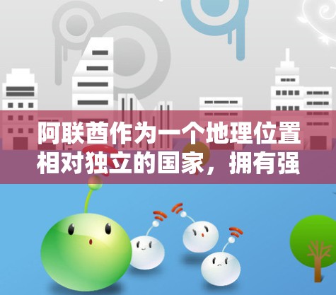 阿联酋作为一个地理位置相对独立的国家，拥有强大的网络基础设施和经济实力，理论上具备处理VPN流量的能力。然而，具体情况取决于当地的具体政策和法规，以及他们是否允许或支持VPN使用。以下是一些关键点