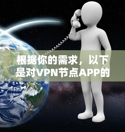 根据你的需求,以下是对VPN节点APP的推荐和分析 根据你的需求,以下是对VPN节点APP的推荐和分析