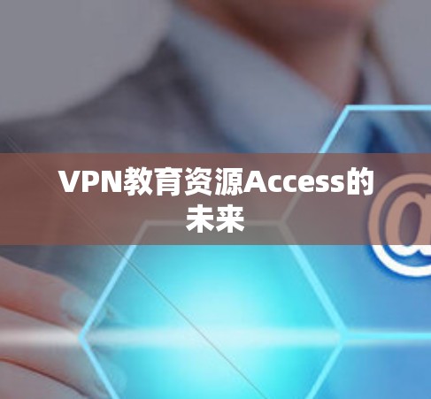 VPN教育资源Access的未来