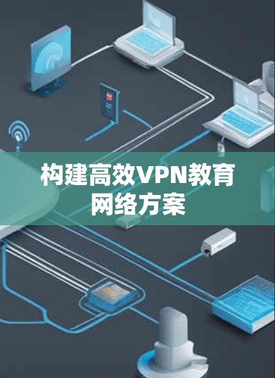 构建高效VPN教育网络方案