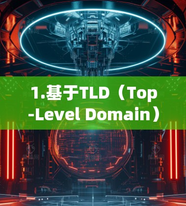 1.基于TLD（Top-Level Domain）的VPN