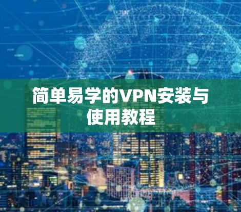 简单易学的VPN安装与使用教程
