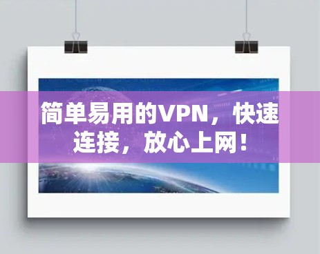 简单易用的VPN，快速连接，放心上网！
