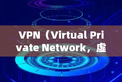 VPN(Virtual Private Network,虚拟网络)是通过网络设备与外部服务器建立虚拟连接的技术,用于加密数据传输。以下是关于VPN兼容性测试的一些关键点和建议 VPN(Virtual Private Network,虚拟网络)是通过网络设备与外部服务器建立虚拟连接的技术,用于加密数据传输。以下是关于VPN兼容性测试的一些关键点和建议