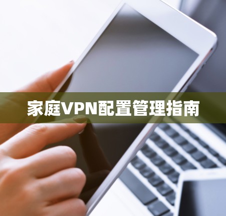 家庭VPN配置管理指南
