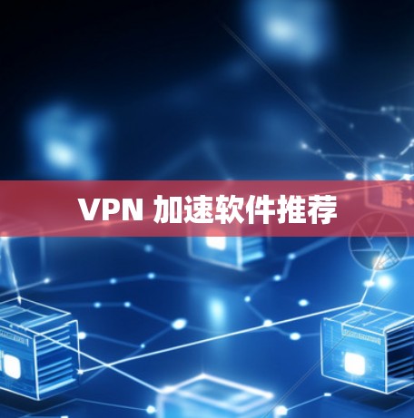 VPN 加速软件推荐
