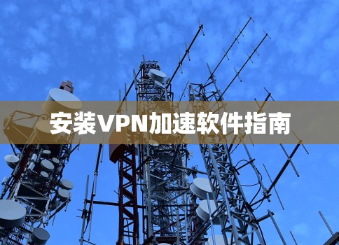 安装VPN加速软件指南