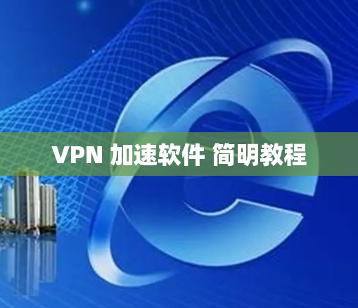VPN 加速软件 简明教程