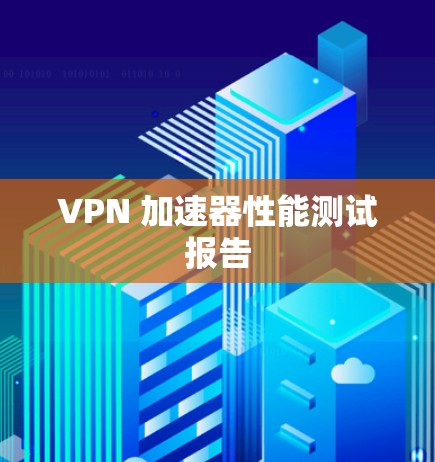 VPN 加速器性能测试报告
