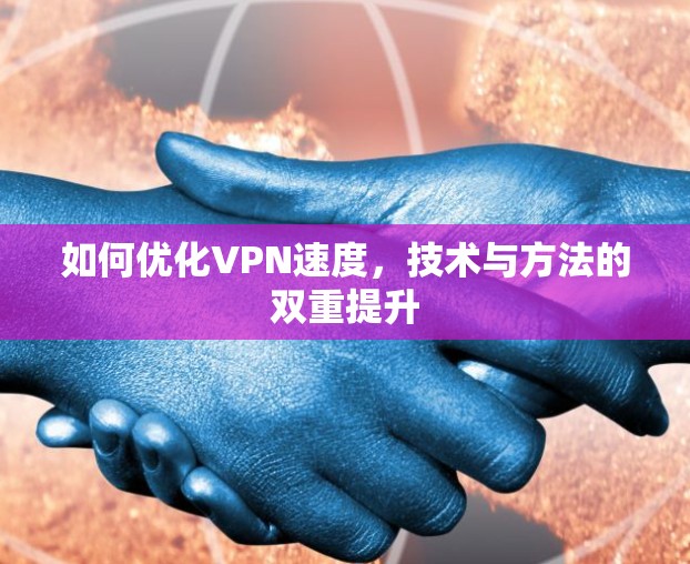 如何优化VPN速度，技术与方法的双重提升