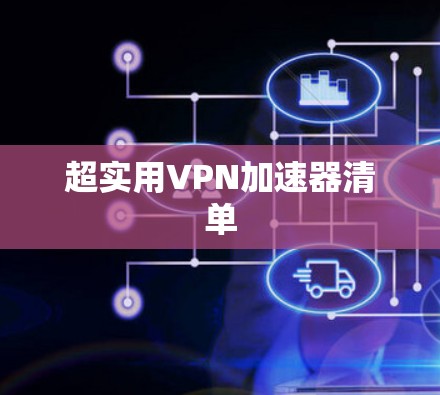 超实用VPN加速器清单