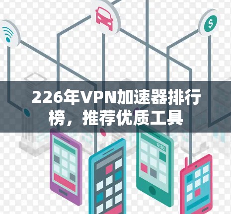 226年VPN加速器排行榜，推荐优质工具