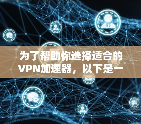 为了帮助你选择适合的VPN加速器，以下是一些综合考虑的因素和推荐软件
