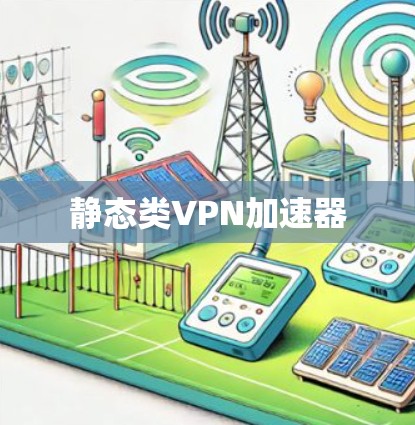 静态类VPN加速器