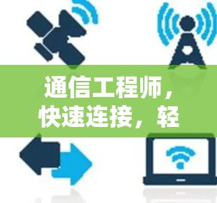 通信工程师，快速连接，轻松享受高速VPN体验