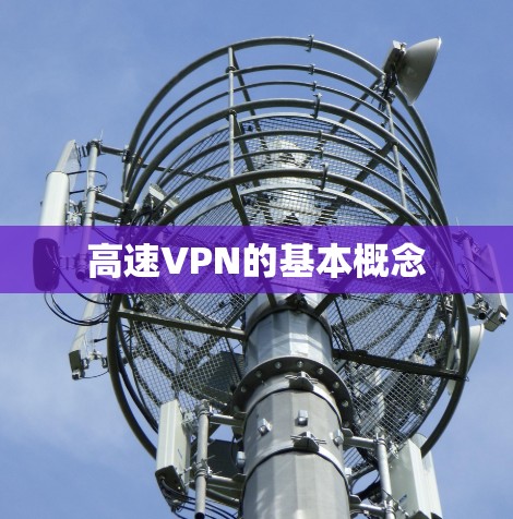 高速VPN的基本概念