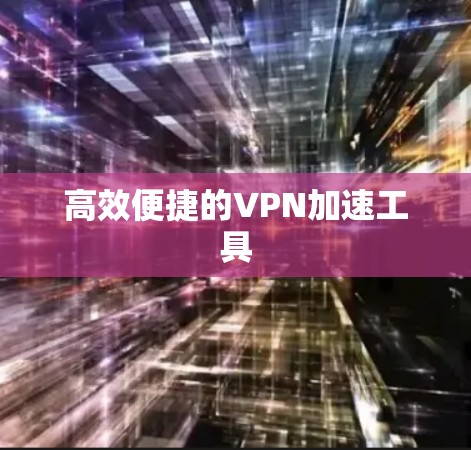 高效便捷的VPN加速工具