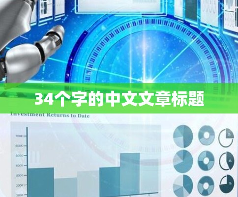 34个字的中文文章标题