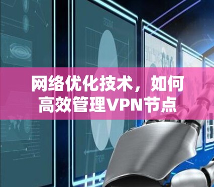 网络优化技术，如何高效管理VPN节点
