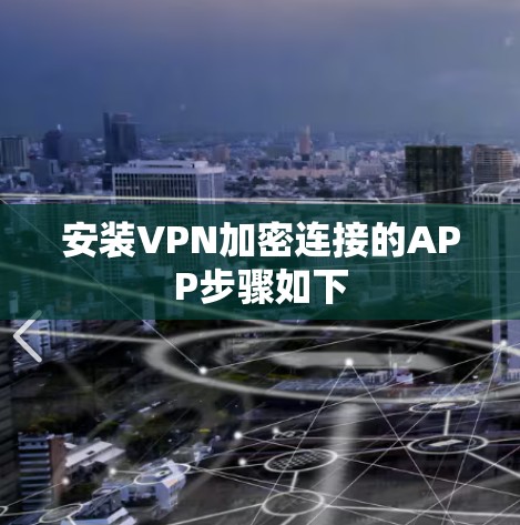 安装VPN加密连接的APP步骤如下