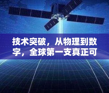 技术突破，从物理到数字，全球第一支真正可信VPN