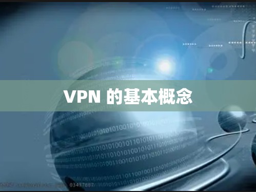 VPN 的基本概念