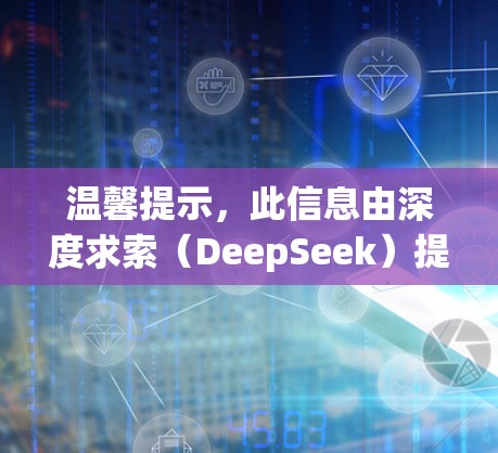 温馨提示，此信息由深度求索（DeepSeek）提供