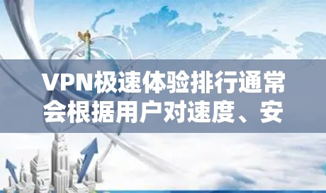 VPN极速体验排行通常会根据用户对速度、安全性、功能和价格的不同需求进行排序。以下是一些最知名的VPN软件及其特点