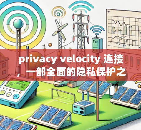 privacy velocity 连接，一部全面的隐私保护之旅