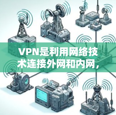VPN是利用网络技术连接外网和内网，将数据加密传输，防止被窃取或攻击的一种方式。极速版客户端通常是指功能强大、速度较快、界面友好的VPN客户端，适合普通用户使用