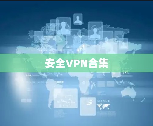 安全VPN合集