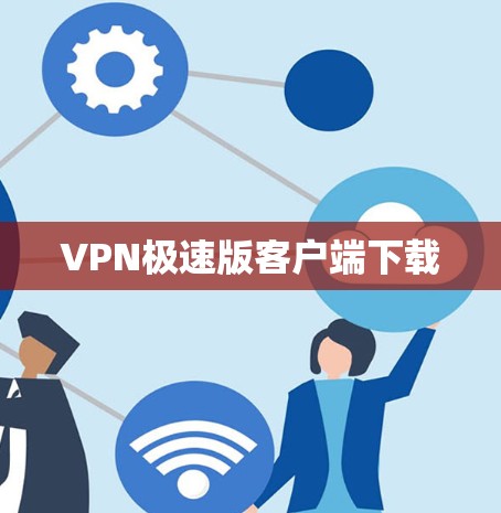 VPN极速版客户端下载