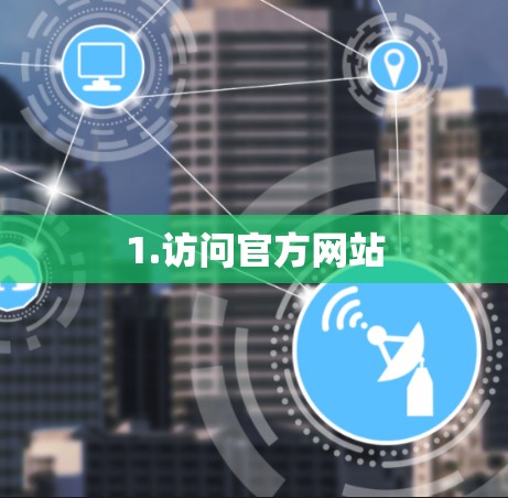 1.访问官方网站