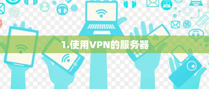 1.使用VPN的服务器